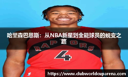 哈里森巴恩斯：从NBA新星到全能球员的蜕变之路