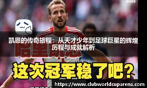 凯恩的传奇旅程：从天才少年到足球巨星的辉煌历程与成就解析